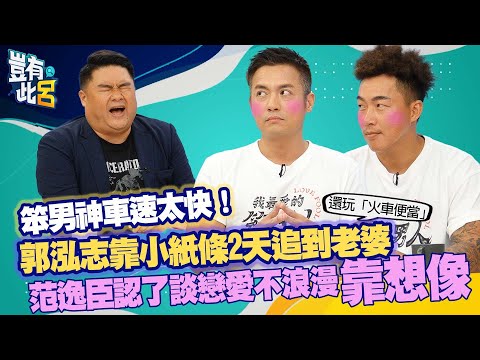豈有此呂 EP77｜笨男神車速太快！郭泓志靠小紙條2天追到老婆還玩「火車便當」 范逸臣認了談戀愛不浪漫「靠想像」｜呂捷 @LuJayRelax