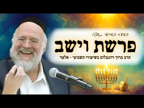 פרשת וישב תשפ"ו - הרב ברוך רוזנבלום בשיעור מרתק על חג החנוכה, והקשר לפרשה - מבקשי ה' אלעד