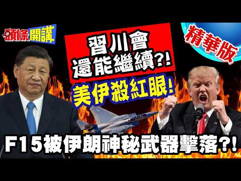 美伊殺紅眼!習川會還談? | 被神秘武器擊落的F15!伊朗閉口不說?【頭條開講】精華版 @頭條開講HeadlinesTalk