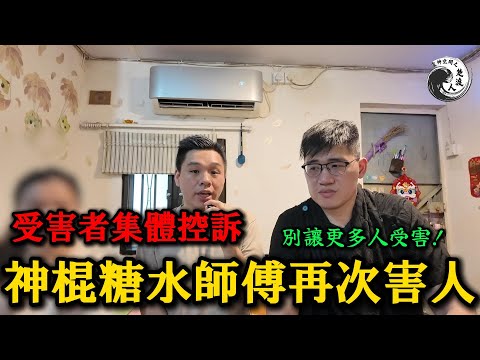 【全網震怒】神棍糖水師傅害人實錄 l 周師傅爆氣公開「糖水神棍」真面目！害人手法全曝光...受害者集體現身控訴....別讓更多人受害！