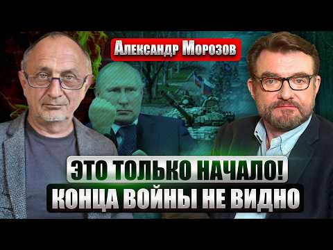 ⚡️МОРОЗОВ: Сделка с ПУТИНЫМ НЕВОЗМОЖНА! Осталось ДВА СЦЕНАРИЯ. Конец ВОЙНЫ МАЛО КОГО УСТРОИТ