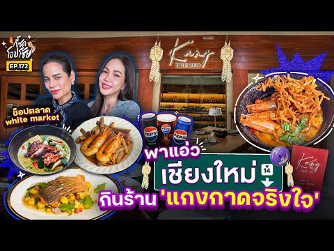 ขึ้นรถแดง พาไป @เชียงใหม่ บุกร้านอาหารสไตล์เปอรานากัน-เอเชี่ยน ฟิลนานาชาติ | กี้ซดโอปโซ้ย EP.172