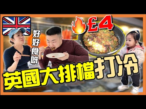 【英國大排檔打冷🔥】£4 芫荽蠔餅‼️£4 肉碎蠔仔粥‼️｜超級市場買材料｜英國物價｜超市買餸｜英國生活｜打斧頭系列10