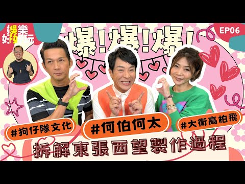 娛樂好好玩#6｜拆解東張西望製作過程｜何伯何太越難越愛｜大衛高柏飛來港秘事｜十點開播｜梁思浩｜吳家樂｜梁銨庭｜楓燧｜世界鬼故事｜通靈之王