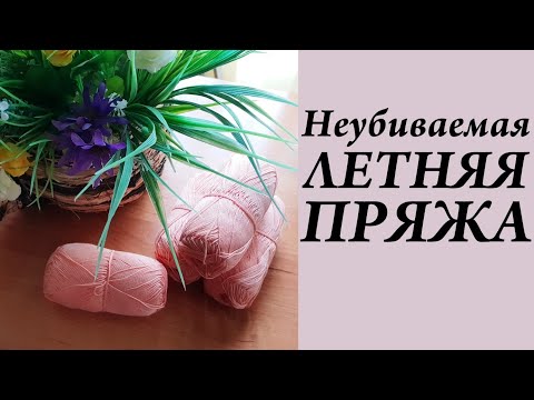 Из чего вязать летом \  Неубиваемая летняя пряжа \ УльянаChe