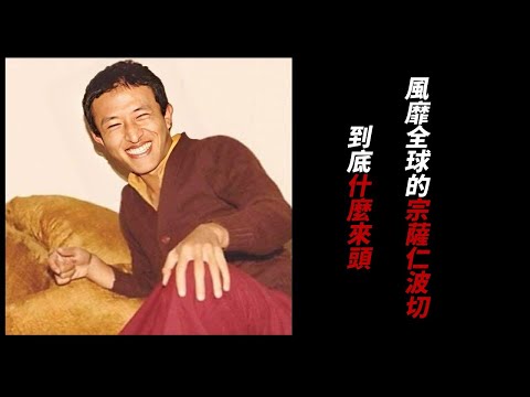 風靡全球的宗薩欽哲仁波切，到底什麼來頭？