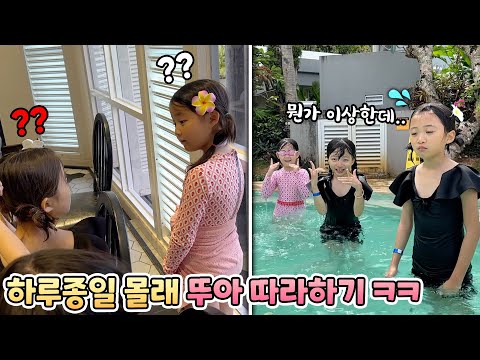 하루종일 몰래 뚜아의 모든 행동을 따라해봤어요 ㅋㅋ 과연 안걸렸을까요? (feat.캔싱턴호텔사이판)