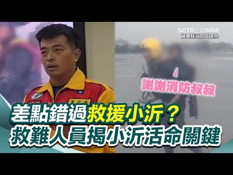 小沂受困2日「只露出1顆頭」...曝有小老鼠陪伴整夜 屏東特搜也救出小夥伴！差點錯過救援小沂？救難人員揭小沂活命「關鍵4環節」｜三立新聞網 SETN.com