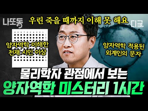 [#알쓸인잡] 양자역학이 뭔데? 이해 안 되는 사람 여기 모여라🙋‍♂️ 물리학자 김상욱 교수가 쉽게 설명하는 양자역학💡