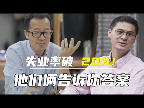 失业率破20%！俞敏洪联合罗翔犀利讨论，原来是教育方式上的错误！#十三邀 #许知远#罗翔#王石