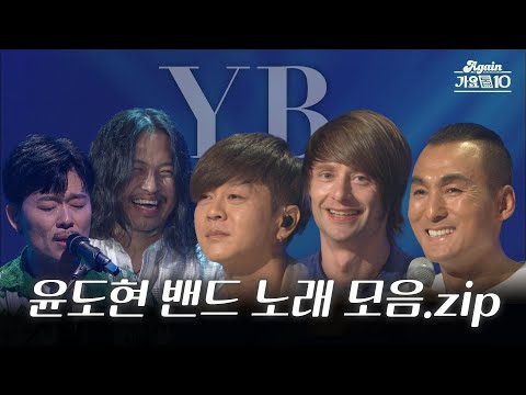 [#가수모음zip] YB(윤도현밴드) 노래 모음 (YB Stage Compilation)| KBS 방송