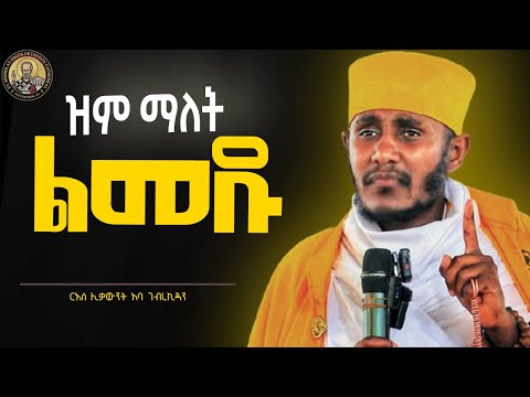🔴እግዚአብሔር የተሰበረ ልብን ይሰማል !! || ርእሰ ሊቃውንት አባ ገብረኪዳን