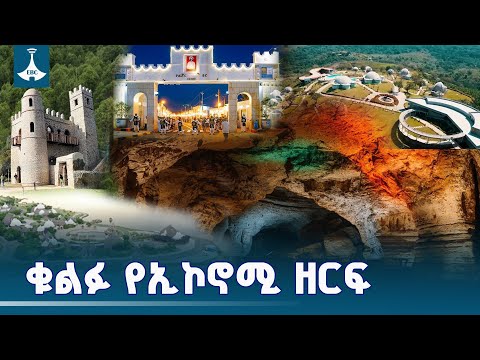 የቱሪዝም ዘርፉ ከአዳዲስ መዳረሻ  ግንባታዎች ወዲህ | ኢቲቪ ቢዝነስ | ETV | EBC | EBCDOTSTREAM