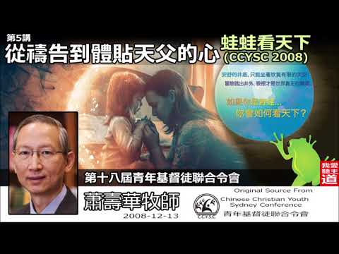 從禱告到體貼天父的心 - 蕭壽華牧師 ( 蛙蛙。看天下- 第5講)