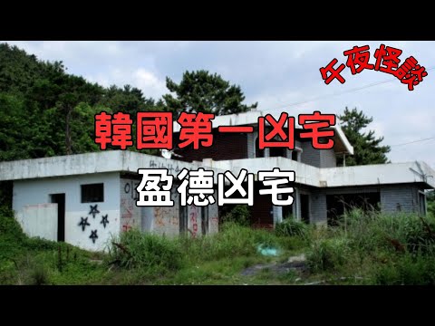 【訓住教聽 】韓國第一凶宅，為何連最強巫堂都嚇到逃跑？地下埋藏的「恨」究竟是什麼...