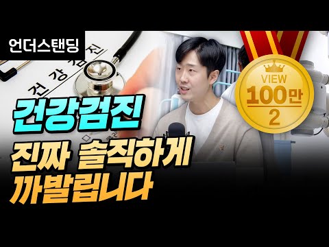 건강검진, 진짜 솔직하게 까발립니다 (김윤수 영상의학과 전문의)