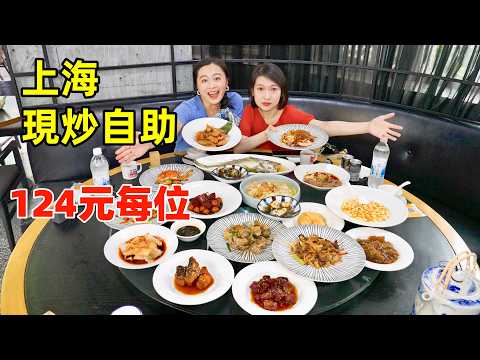 上海30年老牌酒樓改自助，124元吃得比馬雲還好！