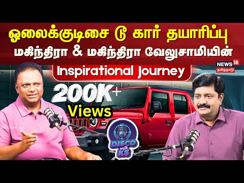 Disco With KS| ஓலைக்குடிசை டூ கார் தயாரிப்பு Mahindra & Mahindra Velusamy Inspirational Journey N18P