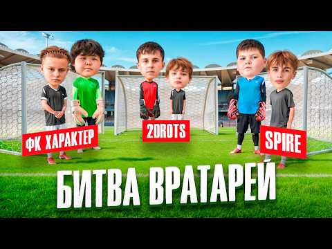 САМАЯ КРЫСИНАЯ БИТВА В ИСТОРИИ КАНАЛА || 2DROTS vs ФК SPIRE vs ФК ХАРАКТЕР || БИТВА ВРАТАРЕЙ