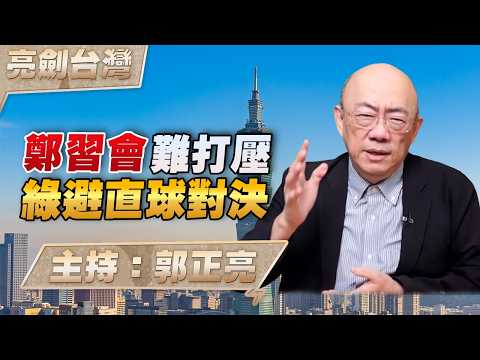 '26.04.16【觀點│亮劍台灣】EP166 鄭習會難打壓 綠避直球對決