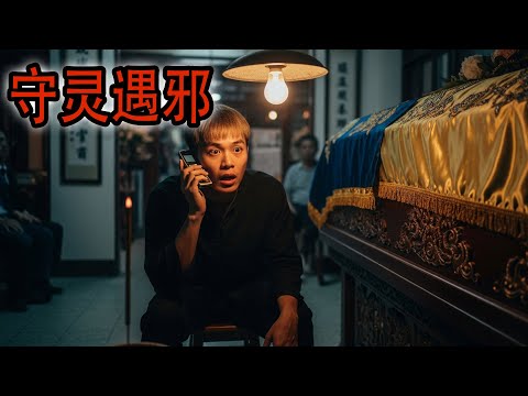 守灵遇邪|鬼故事#助眠故事#恐怖故事#真實靈異事件#都市傳說#解压故事#佛牌#泰国#亲身经历#助眠#睡前故事#遇鬼#灵异诡谈#北京#電影 #horror #ghost #電影 #podcast