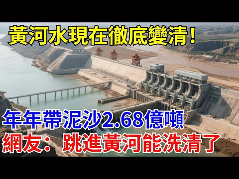 黃河水現在徹底變清！年年帶走泥沙2.68億噸，網友：跳進黃河洗清了！#超級工程#國際新聞#大國熱點#熱門#中國