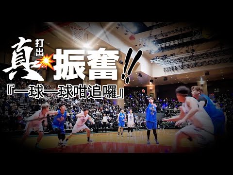一場逆轉勝籃球賽紀錄  #姜focus