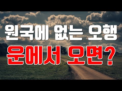 사주 원국에 없는 오행이 운에서 들어오면?, 원국에 없는 오행(십성)이 운에서 오면 생기는 일
