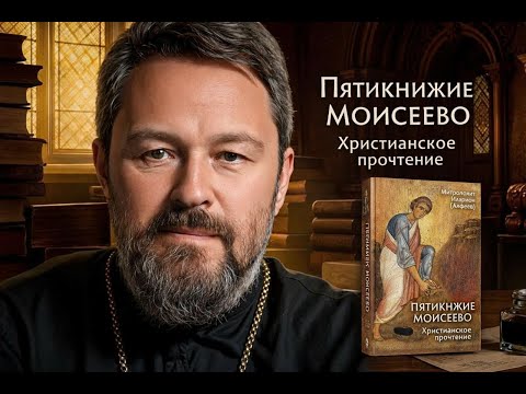 ПЯТИКНИЖИЕ МОИСЕЕВО. ХРИСТИАНСКОЕ ПРОЧТЕНИЕ