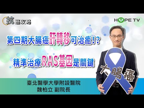 大腸直腸癌「肝轉移」可治癒！? RAS 基因是關鍵〡ft.臺北醫學大學附設醫院  魏柏立副院長〡【抗癌攻略】