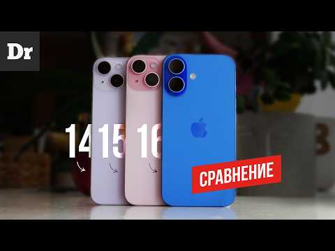 iPhone 16 vs 15 vs 14 - ЧТО ВЫБРАТЬ? | СРАВНЕНИЕ