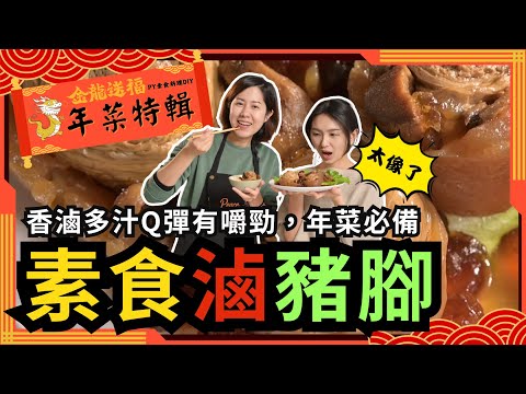 Vegan Braised 'Pork Trotters' | Can't Believe It's Not Pork 😱 Juicy, Chewy Skin [ENG SUB]