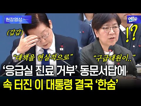 '응급실 진료 거부' 동문서답에 속 터진 이 대통령