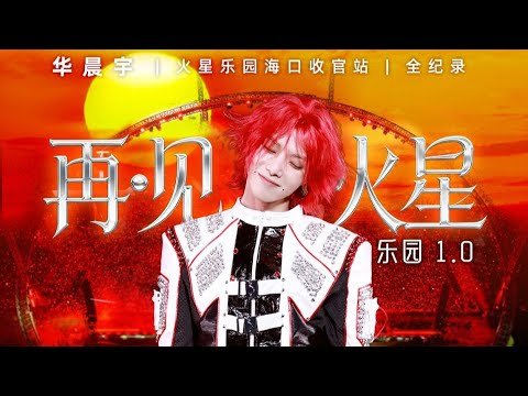 再见星环！华晨宇「火星乐园1.0」演唱会收官站纪录片 | LIKEMUSIC王也
