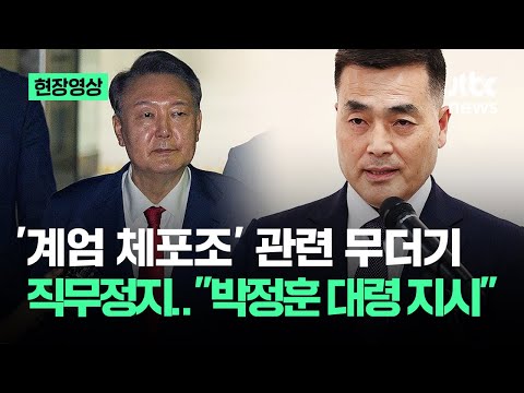[현장영상] "박정훈 대령 지시"..'계엄 체포조' 관련 16명 직무정지 / JTBC News