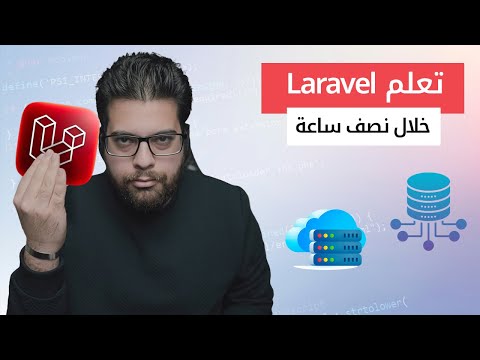 🔥 سر إتقان Laravel في وقت قياسي – تعلمه كالمحترفين الآن! 🚀