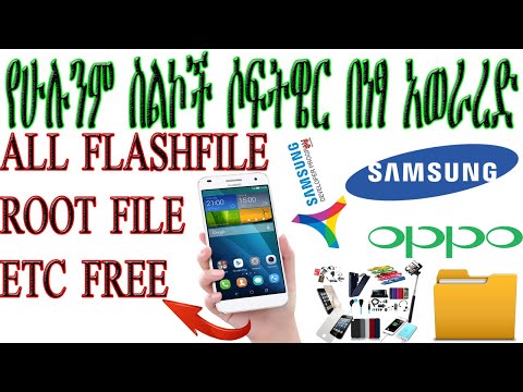 how to dawnload all flash file free የሁሉንም ስልኮች ፍላሽ ፋይል በቀላሉ በነፃ እንዴት አድርገን እንደምናወርድ 1000% የሚሰራ