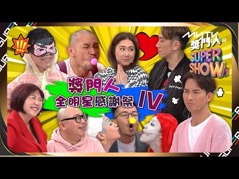 獎門人SuperShow呈獻: 全明星感謝祭 IV 同你一齊 Thanksgiving🎁｜周吉佩｜胡定欣｜吳卓羲｜吳業坤｜麥玲玲｜金剛｜沈震軒