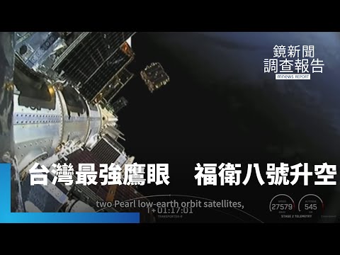 從太空元件孤兒到挑戰供應鏈！　84%自製福衛八號齊柏林衛星　台灣「鷹眼」觀測地貌、災變　外太空清晰辨識車輛藏秘密任務？太空國家隊拚兆元商機｜點亮太空 守望台灣｜鏡新聞調查報告｜#鏡新聞