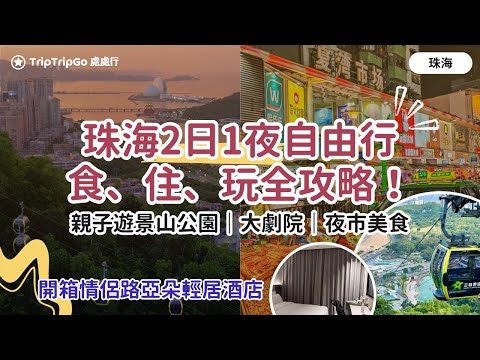 [珠海好去處] 2日1夜 2025 一日遊！金悦軒、夏灣夜市勁多珠海美食！300蚊珠海情侶路亞朵酒店好住？珠海親子遊景山公園滑道落山超好玩｜野狸島珠海大劇院觀光｜正方優和匯城市陽台 Shopping！
