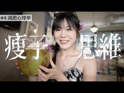 【#4減肥心理學】培養瘦子思維，不用戒甜品！人人都能減肥成功｜lowang小鹿🦌