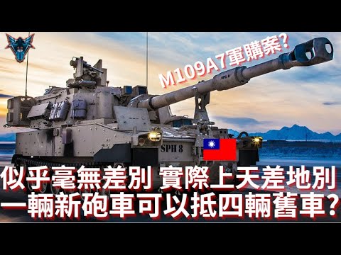 史詩大升級 一輛戰力超過四輛M109A2  特別預算採購168輛M109A7【Dino Brothers Studio】[CC字幕]