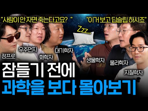 자기 전에 들으면 저절로 우주의 원리를 깨우치게 되는 과학 이야기들 (편집자 딥슬립....Zzz...)