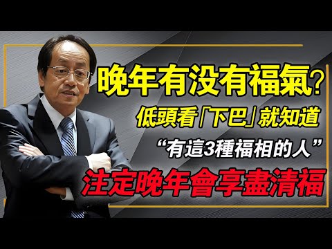 倪海廈：你晚年「享福」還「淒涼」？看「下巴」就知道！倪師：這 3 種「福相下巴」，中 1 個就恭喜你！
