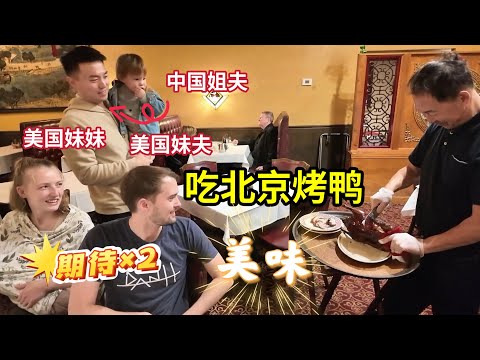 第一次带美国妹妹妹夫吃北京烤鸭，4个大人4个小孩子🤯，太难得了！