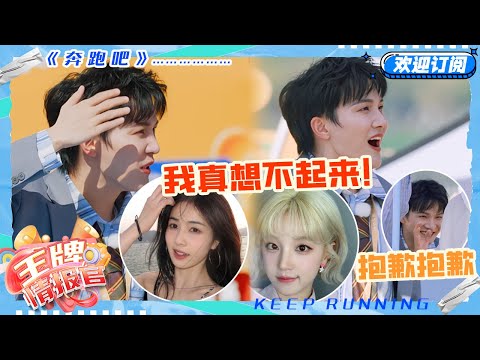 周深说女演员名字说不出白鹿宋雨琦？！深深恨不得钻进地缝！太得罪人了这个游戏！#奔跑吧 #王牌对王牌8 #王牌情报官