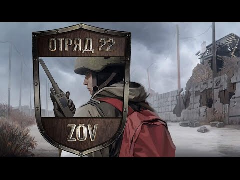 Отряд 22: ZOV #1