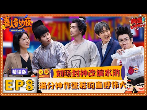 【爆笑反FULL看】“小范大人”张若昀做客！刘旸爆改水浒再次封神登顶！易立竞毒舌采访重出江湖 拷问马东好尖锐！ |《喜人奇妙夜》EP8 | 喜综大爆炸 #刘旸 #八十一难 #张若昀 #易立竞