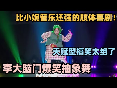 李大脑门最新肢体喜剧!抽象舞蹈郭德纲都佩服了! #单排喜剧大赛 #郭德纲 #徐志胜 #德云社 #林黛玉 #喜剧大会 #姚尧 #笑傲江湖