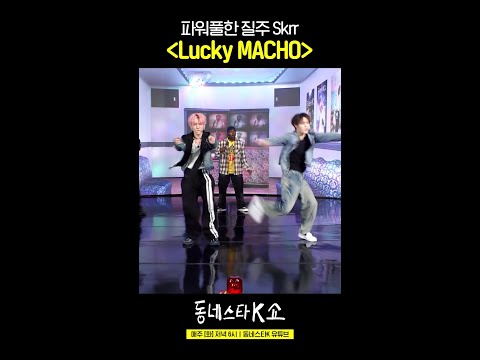 테토곡 'Lucky MACHO' 제대로 말아주는 쉬에수런X리즈하오 [동스케 직캠] #동네스타K쇼